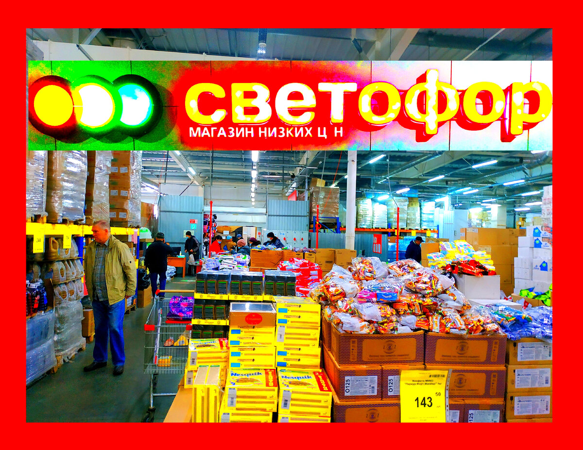 Светофор новинки 2023 что нельзя покупать. Продукция светофор отзывы. Светофор акции. Светофор магазин ковер. Плохие продукты в светофоре.