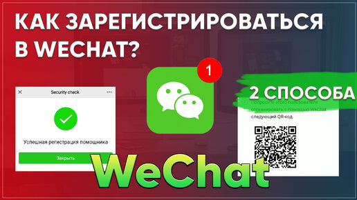 Как зарегистрироваться в wechat