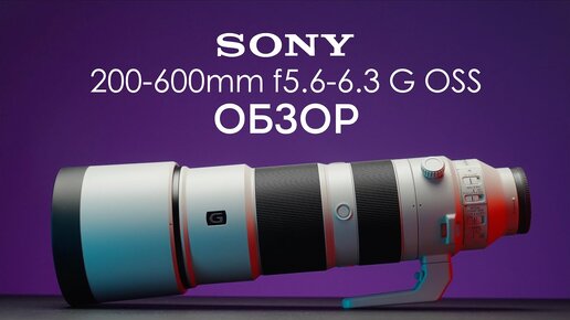 Sony 200-600mm f5.6-6.3 g oss обзор на русском