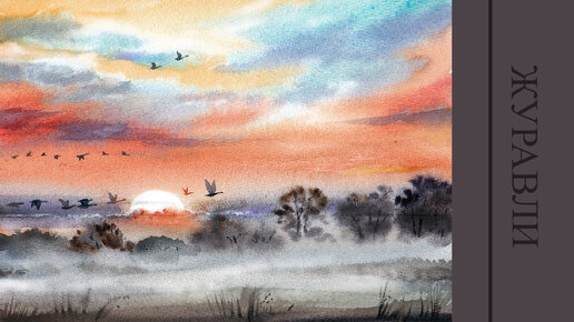 Пейзаж Журавли на закате акварелью | Как нарисовать туман #туман #акварелью