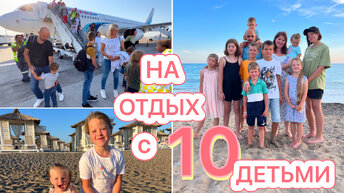 На отдых с 10 детьми 🤩