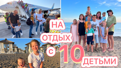 Download Video: На отдых с 10 детьми 🤩