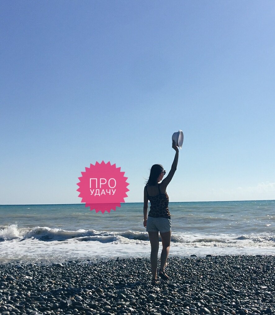 Фото из личного архива: в прекрасно Сочи