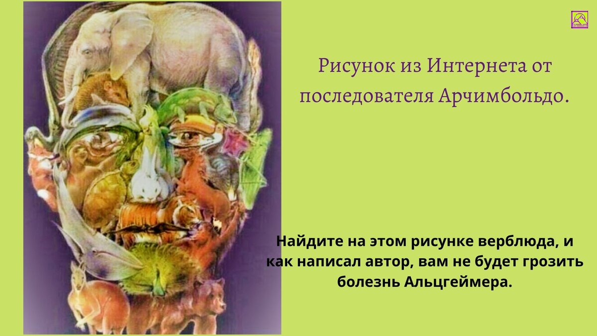 Врачи говорят что тому кто найдет верблюда на картинке болезнь альцгеймера не страшна