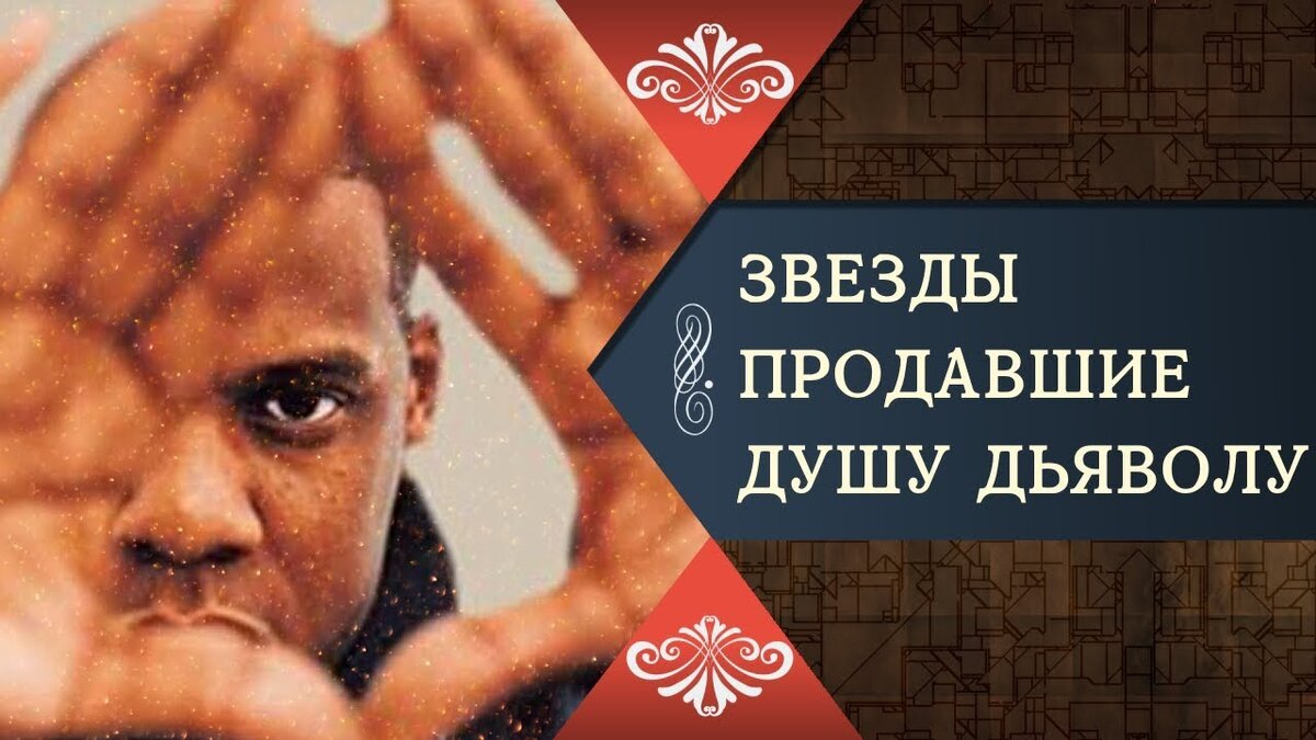 Jay-Z демон-стрирует Всевидящее Око. 