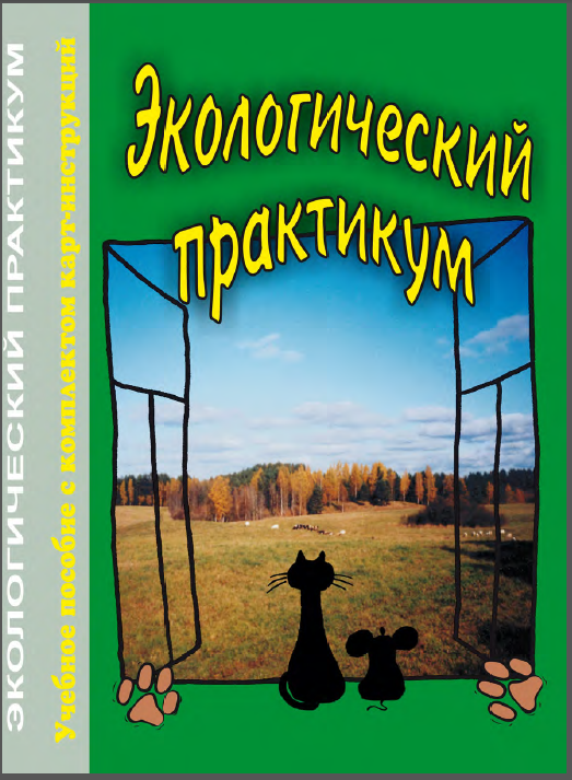 Хорошая книга в помощь при выполнении детской исследовательской работы по экологии.