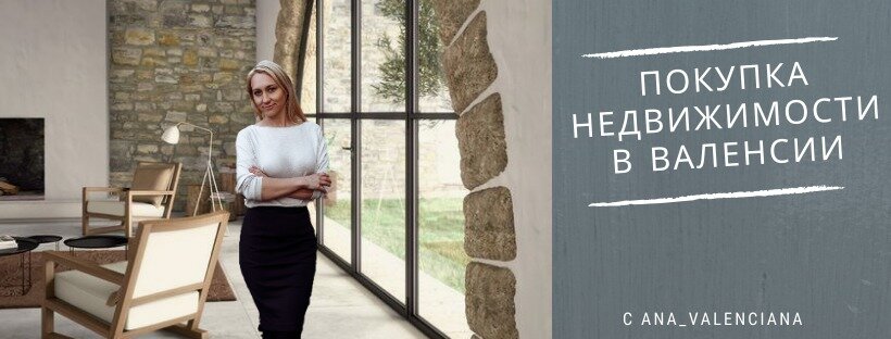 Меня зовут Анна Фомина, я работаю с агентствами недвижимости в Валенсии и оказываю услуги по сопровождению подбора, и оформлению сделки купли-продажи, как посредник-консультант. Мои услуги оплачивает агентство, поэтому вам не придется ничего платить мне дополнительно.