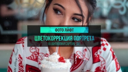 Цветокоррекция Lightroom vs Capture One