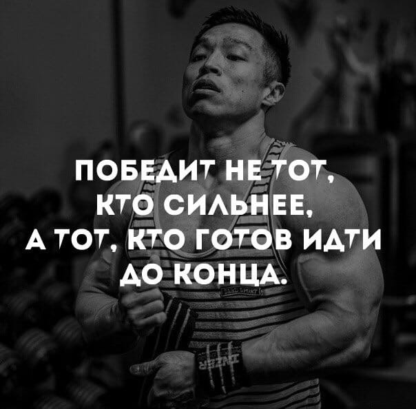 Побеждает сильнейший. Победит не тот кто сильнее. Идти до конца цитаты. Победит тот кто.