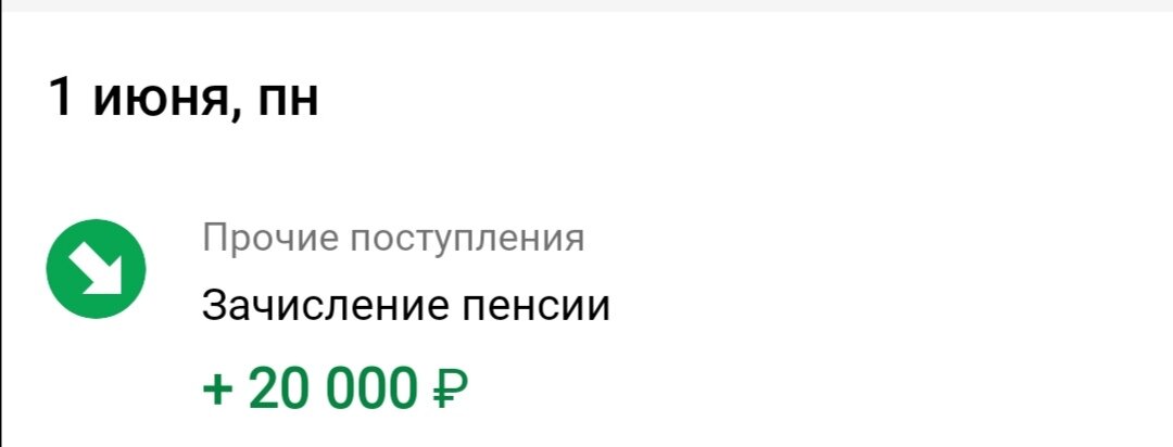 Зачесление пенсии. Скриншот с сбербанк онлайн. 