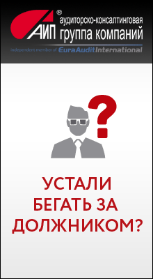 Исполнительное производство, это деятельность судебного пристава исполнителя, сторон и других лиц по принудительному выполнению требований заложенных в исполнительном документе. Целью же исполнительного производства является правильное и своевременное выполнение требований исполнительного документа, т.е. исполнительного листа.
Весьма полезной и важной нормой Закона является возможность взыскателя самостоятельно предъявить исполнительный лист о взыскании периодических платежей (напр. алименты), суммы не свыше 25 тыс. руб. непосредственно в организацию, где должник получает заработную плату, пенсию или иной периодический доход. Это позволяет взыскателю оперативно получать взысканное по исполнительному документу. Например, вам известно, место работы должника. Нет никакой необходимости «сдавать» исполнительный лист на взыскание алиментов судебному приставу, для того чтобы он переправил его по месту работы должника.
В период исполнительного производства для должников характерно предпринимать попытки скрыть свое имущество от взыскателей. Вместе с тем, когда судебным приставом по требованию кредитора начато исполнительное производство, осуществить розыск имущества должника является его прямой обязанностью. Сам розыск состоит из определенного алгоритма – последовательных действий, в ходе которых оценивается имущественное положение должника. Заключается в сборе и анализе информации о нем, место регистрации и жительства, где работает, кем, доход и т.д. Все это осуществляется посредством направление запросов в компетентные службы. Заключительный этап оценки – посещение по месту жительства. Если в результате перечисленных выше действий имущество должника выявлено не было и в случае если должник зарегистрирован в браке, то взыскание можно обратить на совместно нажитое имущество супругов. При выявлении совместно нажитого супругами имущества судебный пристав накладывает на него арест в общем порядке, после чего уведомляет взыскателя о необходимости обращения в суд за выделом доли совместно нажитого имущества, устанавливая взыскателю для этого определенный срок.
В случае возвращения исполнительного документа взыскателю то срок предъявления его начинает течь вновь, т.е. его можно предъявить повторно в течение трех лет с момента окончания исполнительного производства, но предъявить его получится не ранее полу года со дня прекращения исполнительного производства. Это значит, что с исполнительным листом можно обращаться неограниченное количество раз, но главное не нарушать срок его предъявления.
