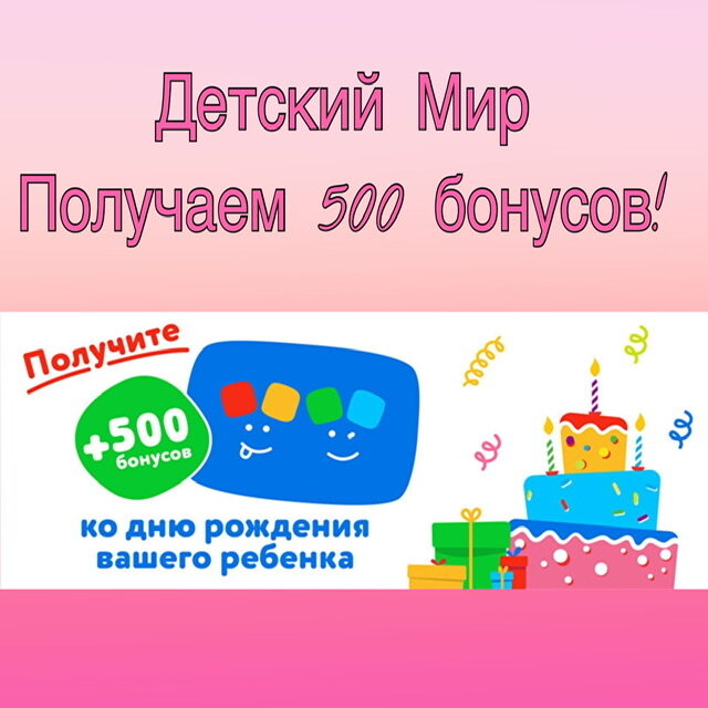 500 бонусов в детском мире