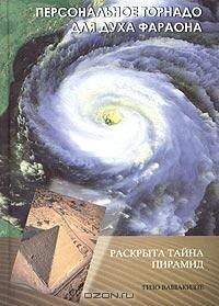 Этот факт свидетельствует об изменении давления атмосферы над областью пирамиды, что может быть вызвано изменением гравитации.