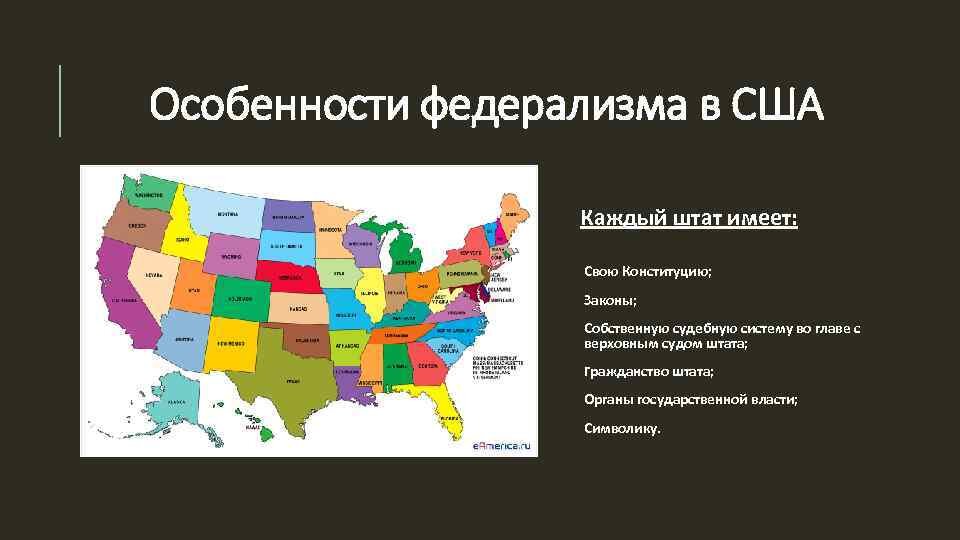 Каким образом происходил территориальный рост сша 9. Особенности американского федерализма. Особенности федерализма в США. Принцип федерализма в США. Штаты США особенности каждого.