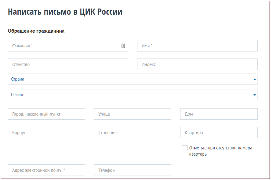 Форма для обращения граждан