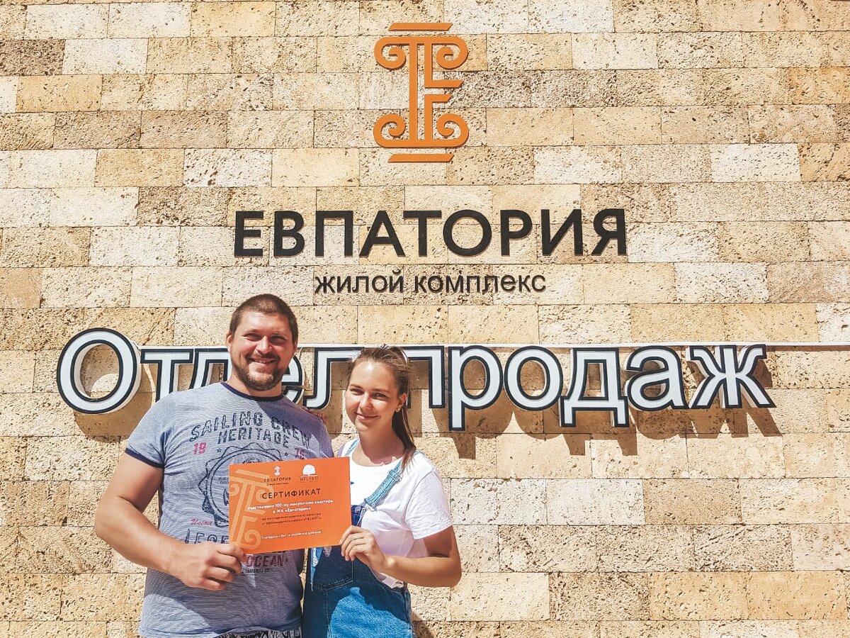 Костя и Маша из Москвы - купили 100-ю квартиру в ЖК "Евпатория" 