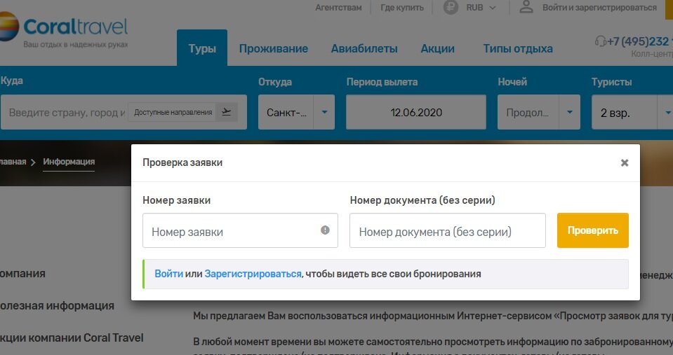 Корал тревел заявки. Предварительная заявка Корал Тревел. Корал проверка заявки. Корал номер бронирования. Номер брони Coral Travel.