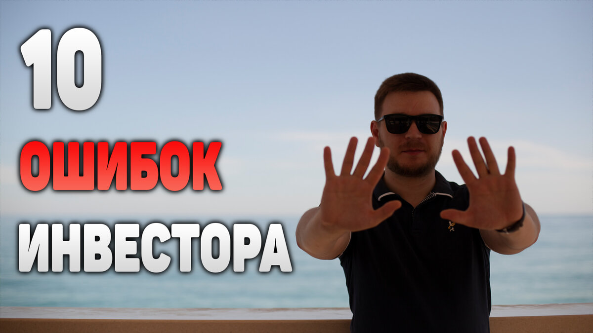 ТОП-10 ОШИБОК НОВИЧКОВ В ИНВЕСТИРОВАНИИ