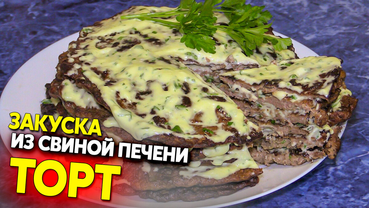 Печеночный торт из свиной печени - рецепт с фото на natali-fashion.ru