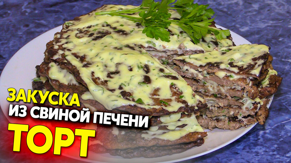 Печеночный торт из свиной печени