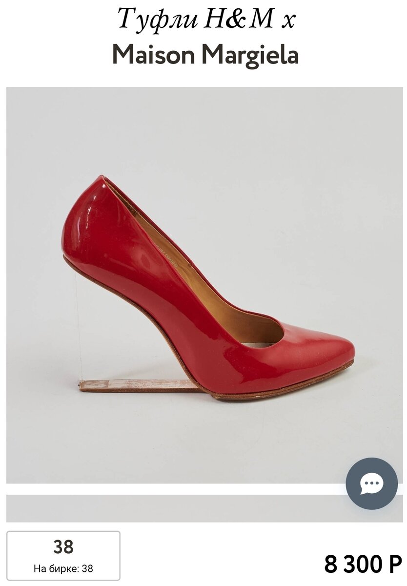 На дворе шел 2012 год. Одежда из коллаборации Maison Margiela x H&M в России была представлена всего в 2 магазинах: в петербургском "Стокманне" и московском "Метрополисе", поэтому на нее был ажиотаж. На Авито эти туфли продаются по совершенно разным ценам, от 2 000 до 10 000 рублей. Большинство из них, судя по состоянию, покупались для перепродажи. 