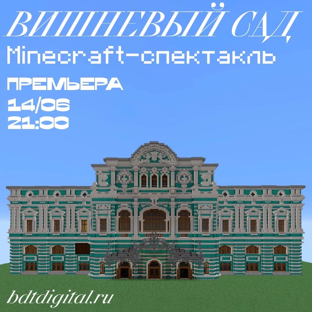 Большой драматический театр поставит «Вишневый сад» в Minecraft |  Cybervalhalla | Дзен