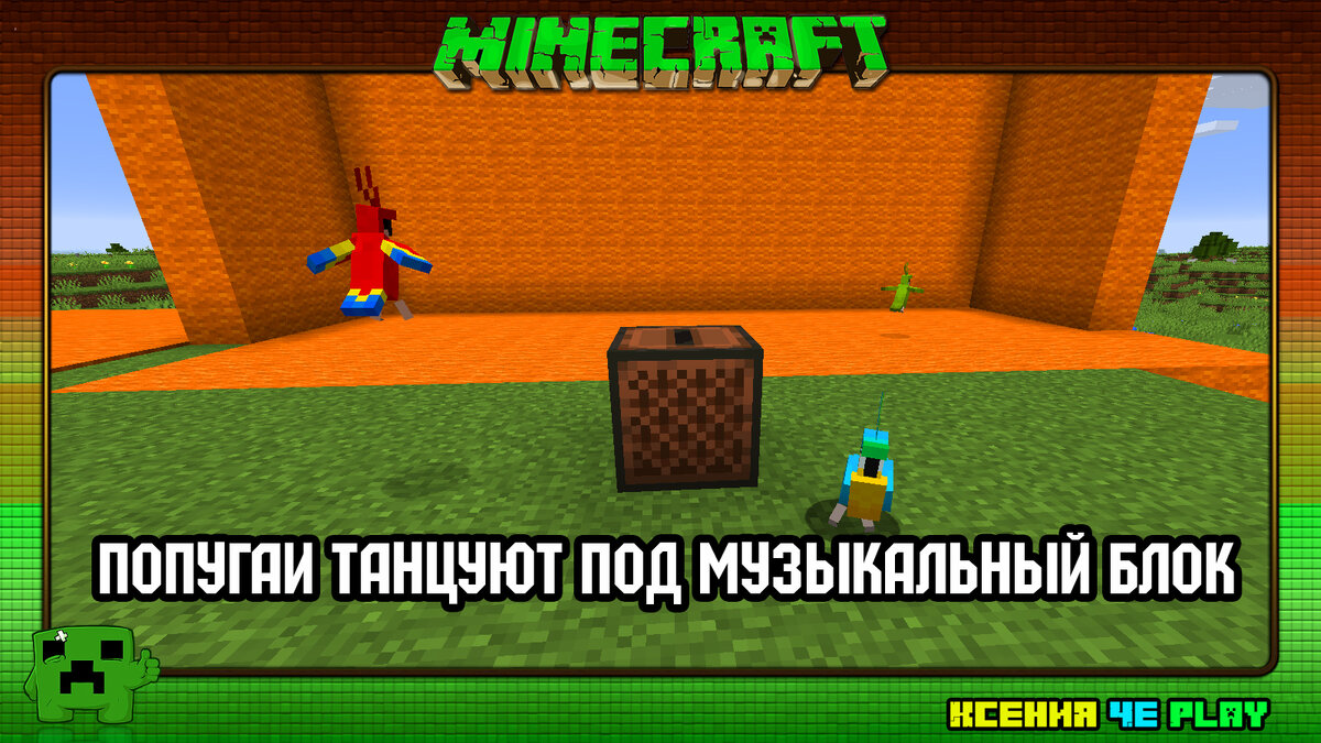 попугаи в Майнкрафт