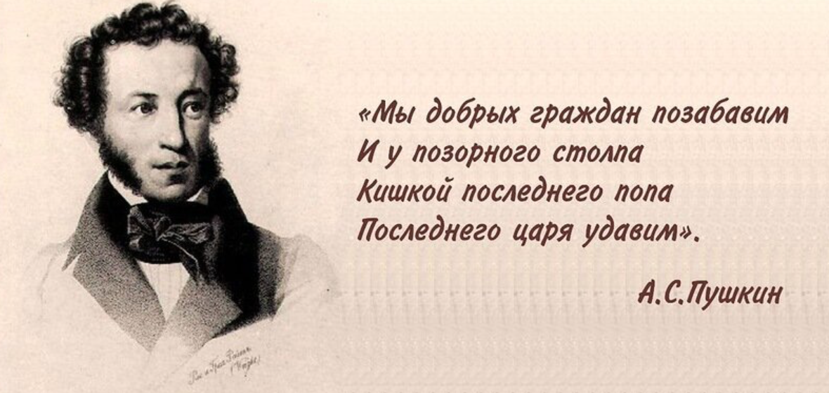 Пушкин последнего царя удавим. Высказывания поэтов. Мы добрых граждан позабавим Пушкин. И на кишках последнего царя Пушкин.