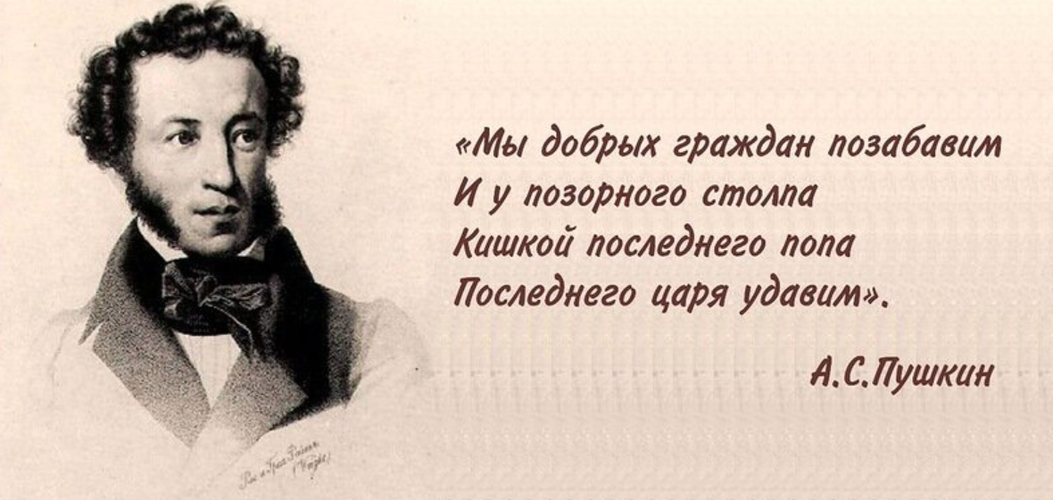 Нравственность пушкина. Кишкой последнего царя удавим Пушкин. Мы добрых граждан позабавим. Мы добрых граждан позабавим Пушкин. Мы добрых граждан позабавим и у позорного столба кишкой последнего.