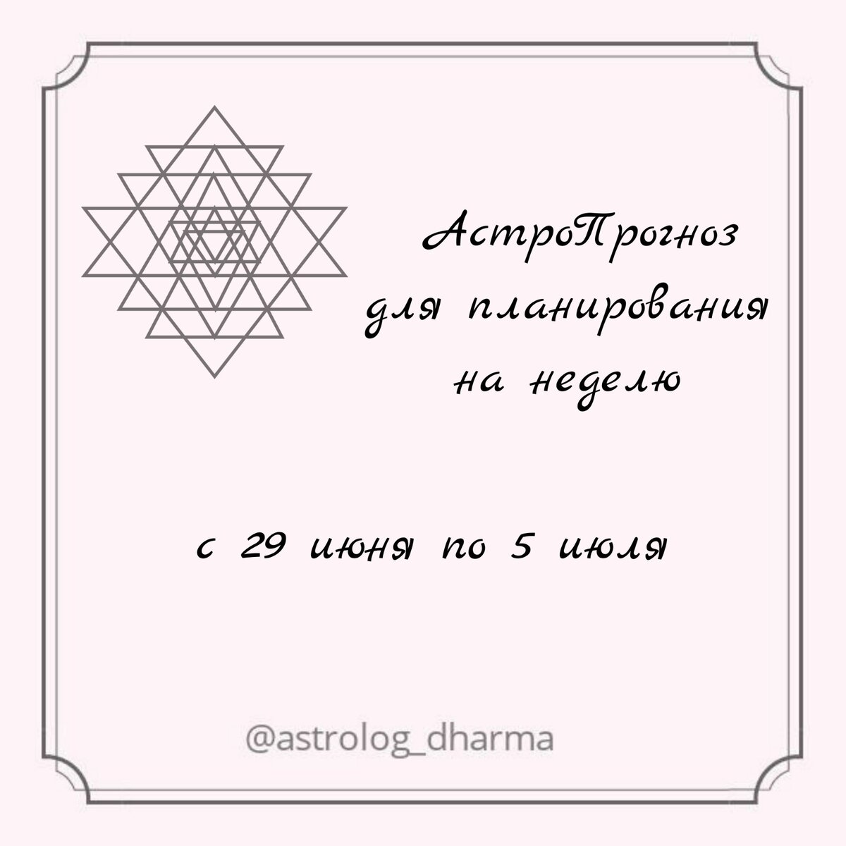 🌠ЛУННЫЙ КАЛЕНДАРЬ на НЕДЕЛЮ🌠 ⠀
Ну, что мои дорогие, готовы к очередному затмению?
Неделя обещает быть 🔥🔥🔥.
Луна растет, а это значит, что энергии становится больше, и эмоций соответственно тоже.
Но - это ещё не всё.
В понедельник и вторник пока Луна будет в весах, люди ещё готовы прояснять отношения,  идти на диалог и компромисс.
А потом...
Луна перейдет в Скорпион.
Агрессия и склонность к конфликтам повысится.
Особенно тяжко прийдется с пятницу по воскресенье.
Что делаем?
Соблюдаем технику безопастности, пишем терапевтические письма, слушаем мантры и читаем молитвы.
Рекомендации на каждый день читайте в карусели.
Хорошей вам недели.
Астролог Дхарма.
⠀
🌠ПОНЕДЕЛЬНИК, 29 июня🌠 
"Пустые Руки" и этим всё сказано.
Убирать, наводить порядок и делать очищающие процедуры - благоприятно. 
Позвоните маме и скажите, как сильно вы её любите 
⠀
🌠ВТОРНИК, 30 июня 🌠
Юпитер возвращается в Стрелец, но всё ретроградно движется.
А день немного неуравновешенный.
На первый взгляд, Луна в весах и в накшатре Свати. Не нужно забывать, что безобидной Свати управляет Раху и Бог ветра.
А ещё вторник - день Марса.
Огонь и воздух - такое сочетание может вызвать пожар, как в прямом, так и в переносном смысле.
Бегайте, занимайтесь спортом, танцуйте, пойте - дайте выход своей энергии в позитивном русле.
⠀
🌠СРЕДА, 1 июля 🌠
Шаяна Экадаши.
Разгрузить свой организм от тяжёлой пищи. Кушайте только овощи и фрукты. Это благоприятно скажется на вашей карме и фигуре. 
День подходит для торжеств, отстаивания своего мнения.
⠀
🌠 ЧЕТВЕРГ, 2 июля🌠
Самый благоприятный день на этой неделе.  Несмотря на то, что Луна поражена и находится в Скорпионе, Анурадха считается дружелюбной накшатрой. Хорошо заниматься медитацией, изучать психологию и оккультные науки.
Лечение и садоводство - будут  благоприятны.
⠀
🌠 ПЯТНИЦА, 3 июля 🌠
Близится затмение. Нервы на пределе. 
Валятся с депрессии и обижаться будет некогда.
Кому-то обязательно захочется рассказать "правду" и отстоять свои границы.
Главное не принимайте важных решений и не рубите с плеча. А отстаивать свои границы - нужно.
⠀
🌠СУББОТА, 4 июля 🌠
Суббота день Сатурна + жестокая накшатра Мула. Денёк ещё тот. Спокойствие, только спокойствие - девиз дня. Уединение, медитации (не групповые), погружение в себя, йога - это своё лучшее, что вы можете сделать в этот день.
Кормите ворон, слушайте "Величие Сатурна".
Мантра дня: Ом Шанти, Шанти, Шанти.
⠀
🌠ВОСКРЕСЕНЬЕ, 5 июля🌠
День жёсткий. Если есть возможность, оставайтесь дома. Если нет, будьте осторожны на дорогах. 
Соблюдайте технику безопастности, следите за своим здоровьем.  
День подходит для очищения на всех уровнях: 
➡️аскез, поста, йоги; 
➡️омовения; 
➡️уборки пространства;
➡️чтение священных писаний, просмотр духовных фильмов;
➡️благотворительности 
❌Категорически нельзя: 
❌смотреть на затмение. Это принесет вред не только вашему тонкому телу, но и могут появиться различные заболевания. 
❌принимать важные решения; 
❌начинать новые дела, 
❌подписывать договора; 
❌зачинать детей и заниматься сексуальной активностью; 
❌делать операции; 
❌принимать пищу за 3 часа до и после затмения.
⠀
Хорошей вам недели.
Пусть звёзды освещают ваш путь.
Астролог Дхарма.