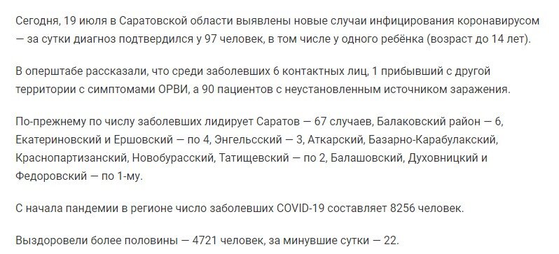 Статистика заболеваемости COVID-19 в Саратовской области на "19 "июля 2020 года