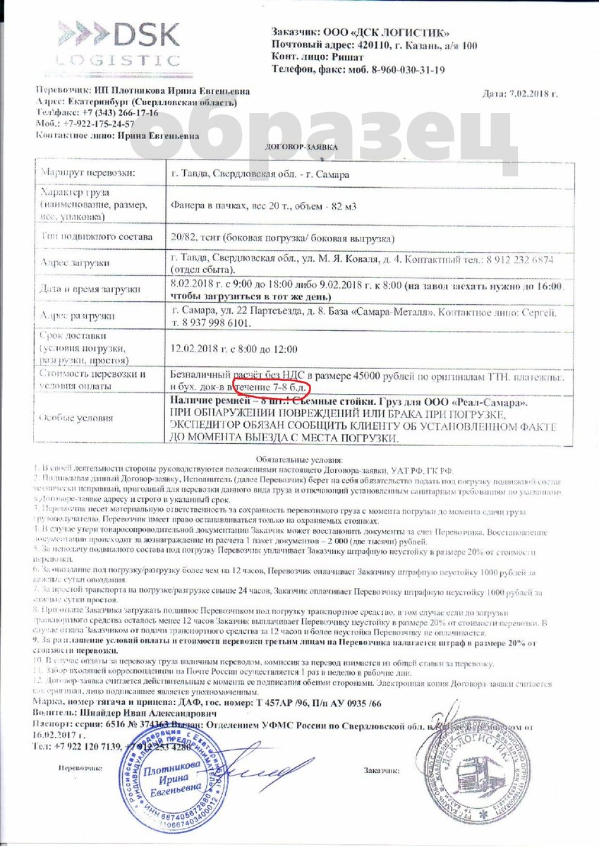 На образце в заявке указан срок оплаты 7-8 банковских дней с момента получения ОТТН (Оригиналы Транспортных Накладных)