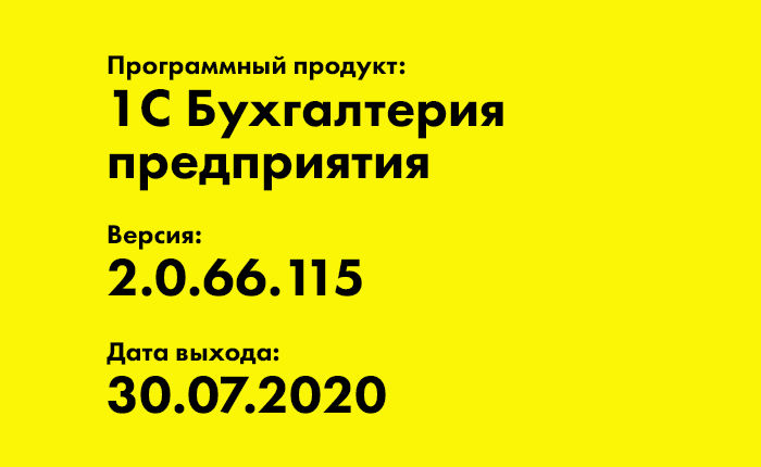 1С Бухгалтерия предприятия 2.0.66.115