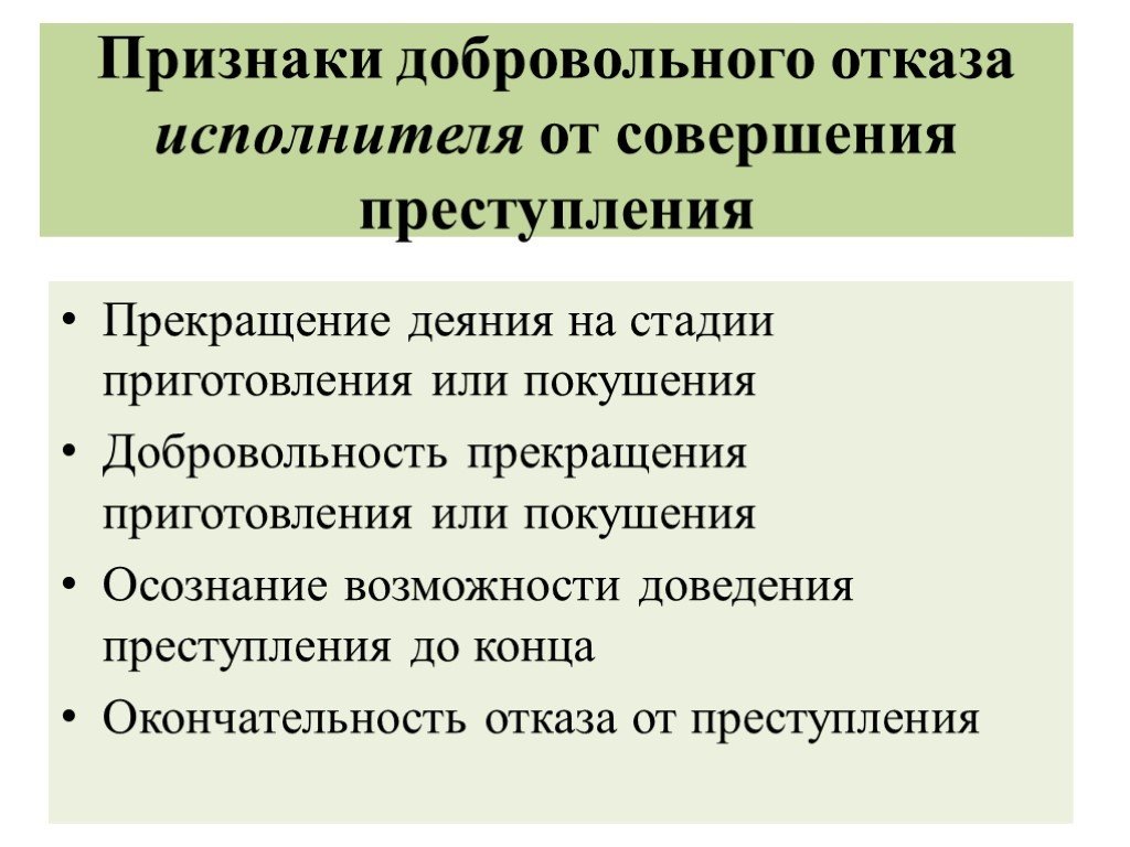 Добровольный отказ от преступления - комментарии Федерального Судьи