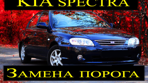 Ремонт киа спектры своими руками