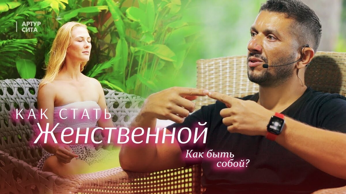 Как стать женственной. Как быть собой