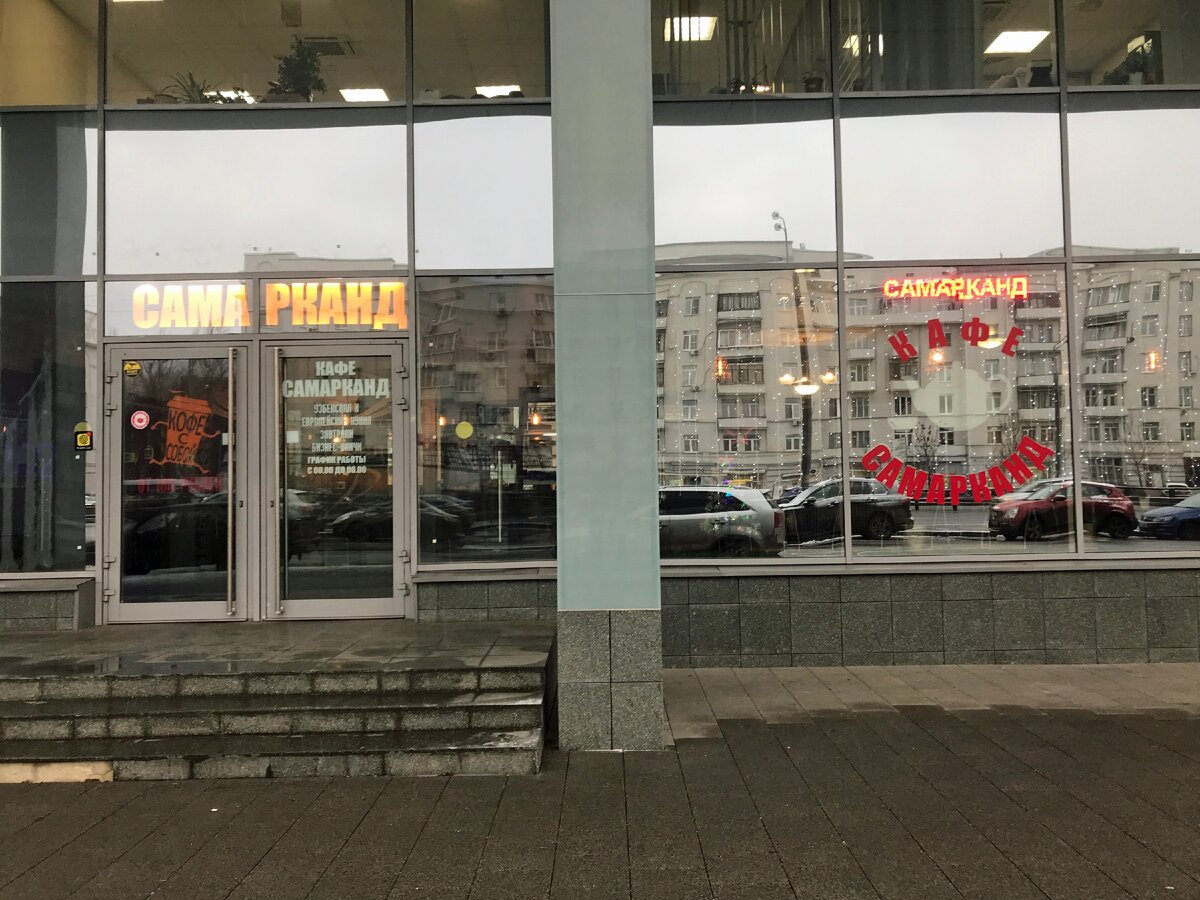 Кафе «Самарканд» на Рязанском проспекте