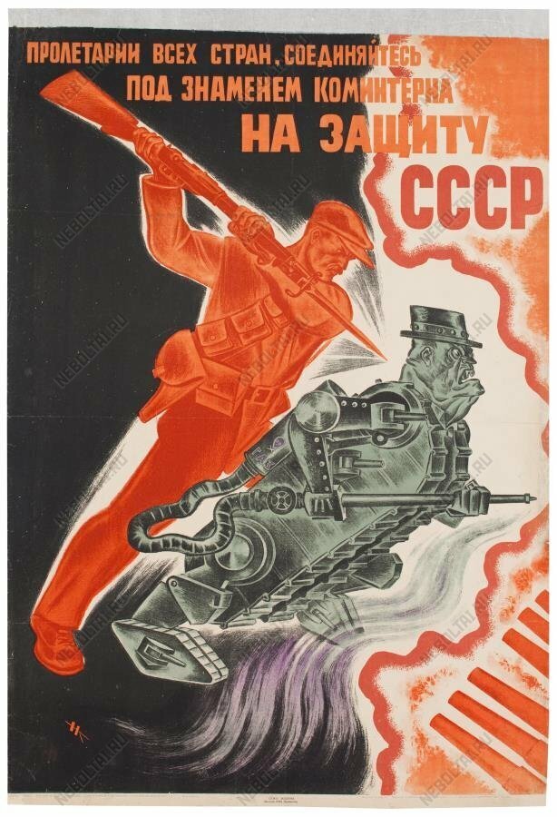 Плакат. "Пролетарии всех стран соединяйтесь под знаменем Коминтерна на защиту СССР". Источник -  neboltai.ru