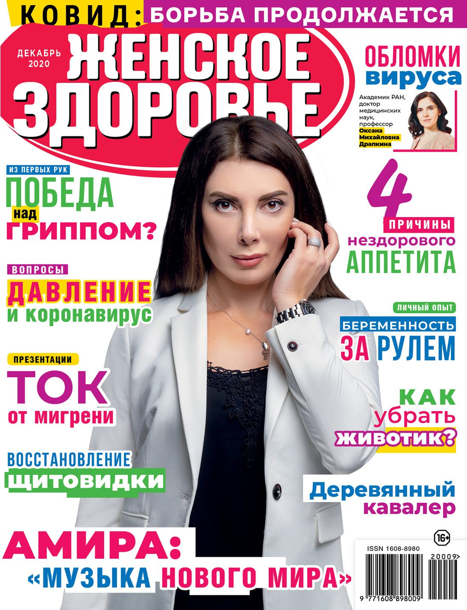 Свежий выпуск журнала "Женское здоровье" - декабрь, 2020