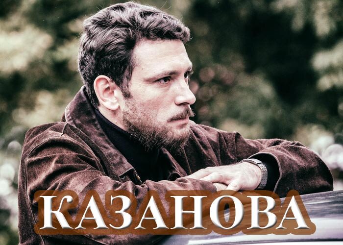 (фото из сериала "Казанова", из интернета) 