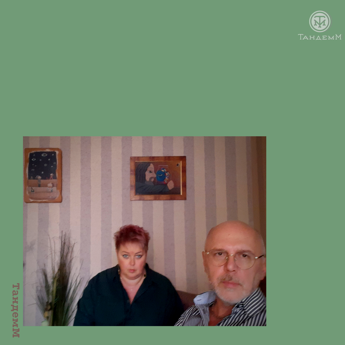 ТандемМ. Игорь и Вера Максимовы