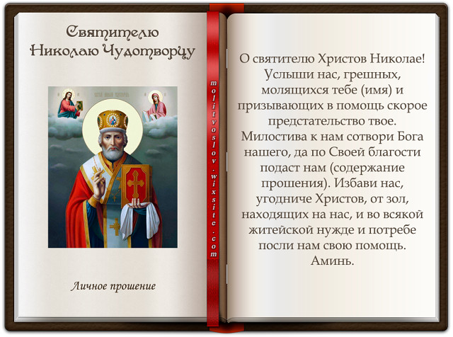 Молитва николаю чудотворцу о вразумлении. Молитва Николаю Чудотворцу. Молитва Николаю Чудотворцу о помощи. Молитва Николаю Чудотворц. Молитва никооаючудотворцу.