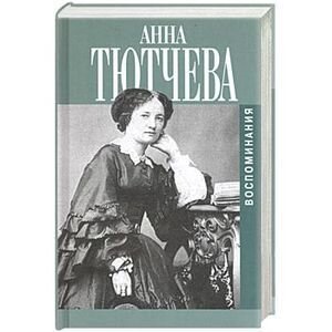 Тютчева Анна Фёдоровна