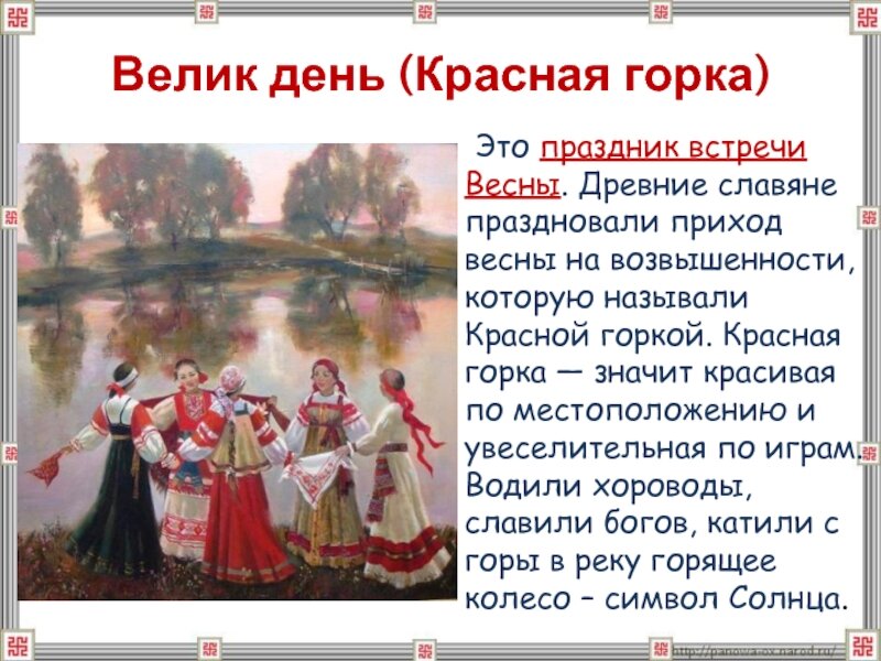 Красная горка.