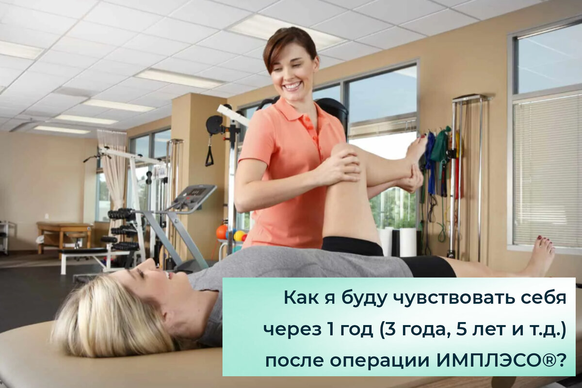 Как быстро я смогу ходить после операции с использованием ИМПЛЭСО® ?