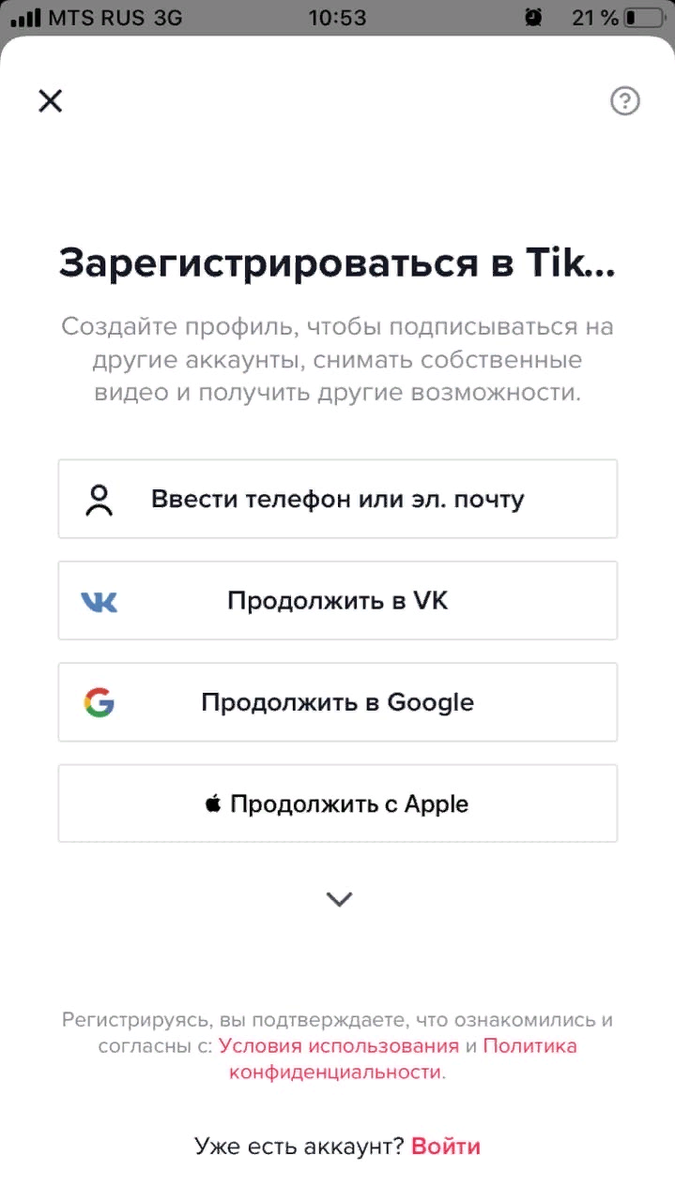 Регистрация в тик ток. Как регистрироваться в тиутоке. Создать аккаунт тик ток. Как можно зарегистрироваться в тик ток. Ошибка при регистрации тик ток