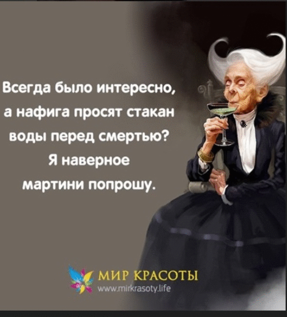 Наверное, многие узнают с таким юморным подходом к старости себя :) :) :)