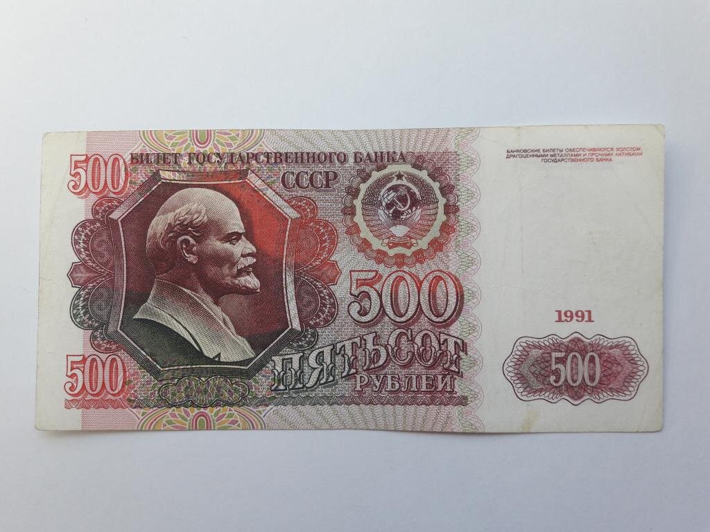 80 в рублях. 500 Рублей 1991. 500 Рублей СССР. Деньги СССР 500 рублей. Банкнота 500 рублей 1991 года