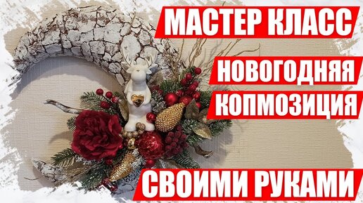 Новогодняя Композиция на стену, в виде капли своими руками.