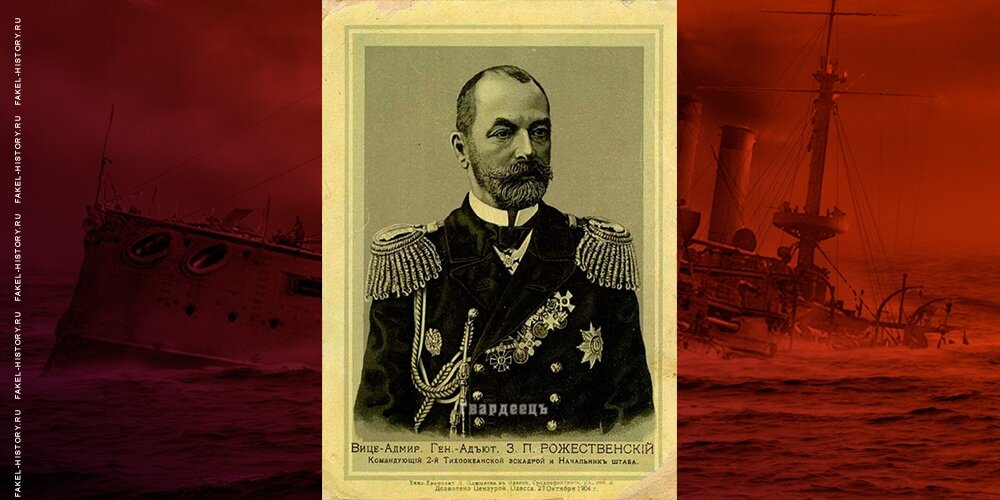 Командующий 2-й Тихоокеанской эскадрой вице-адмирал Зиновий Петрович Рожественский